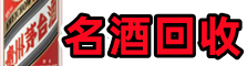 黔西南州虚竹烟酒回收店